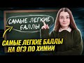 Топ-5 самых легких заданий на ОГЭ по химии | Умскул