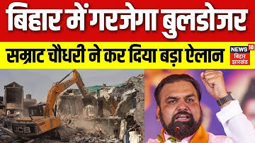 Samrat Choudhary Warning: Bihar में चलेगा bulldozer। Assembly में सम्राट चौधरी का ऐलान। Nitish Kumar