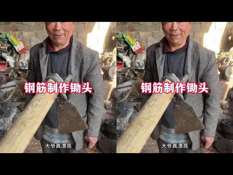 农村铁匠手艺人，钢筋制作锄头#农村 #手艺人 poster