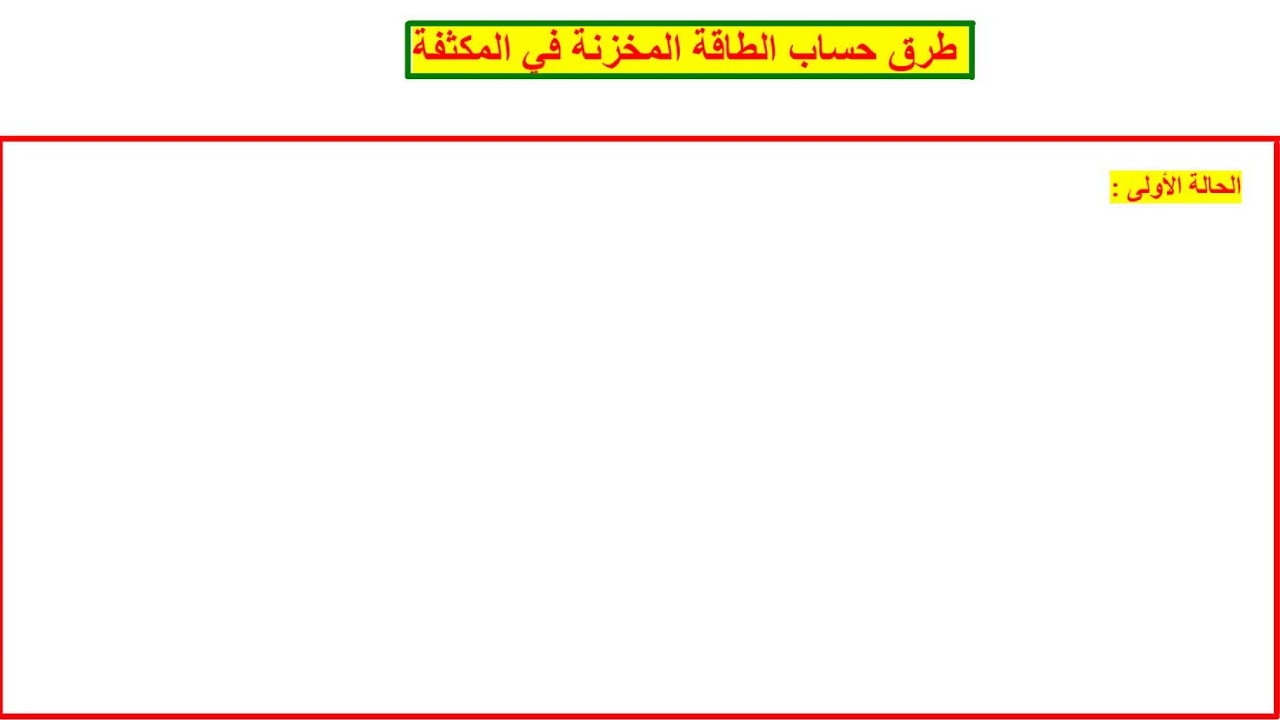 طرق حساب الطاقة المخزنة في المكثفة ( الحالات الممكنة )