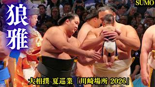 周囲に気配りを欠かさない狼雅❗【夏巡業 大相撲 川崎場所2026】Sumo Roga