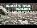 Началась Зима - Заставка (ноябрь-2022)