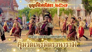 บุญบั้งไฟยโสธร ๒๕๖๗ | คุ้มวัดเนรมิตรวนาราม | รองชนะเลิศอันดับ ๒ | กลองยาวบักจอบหลอย