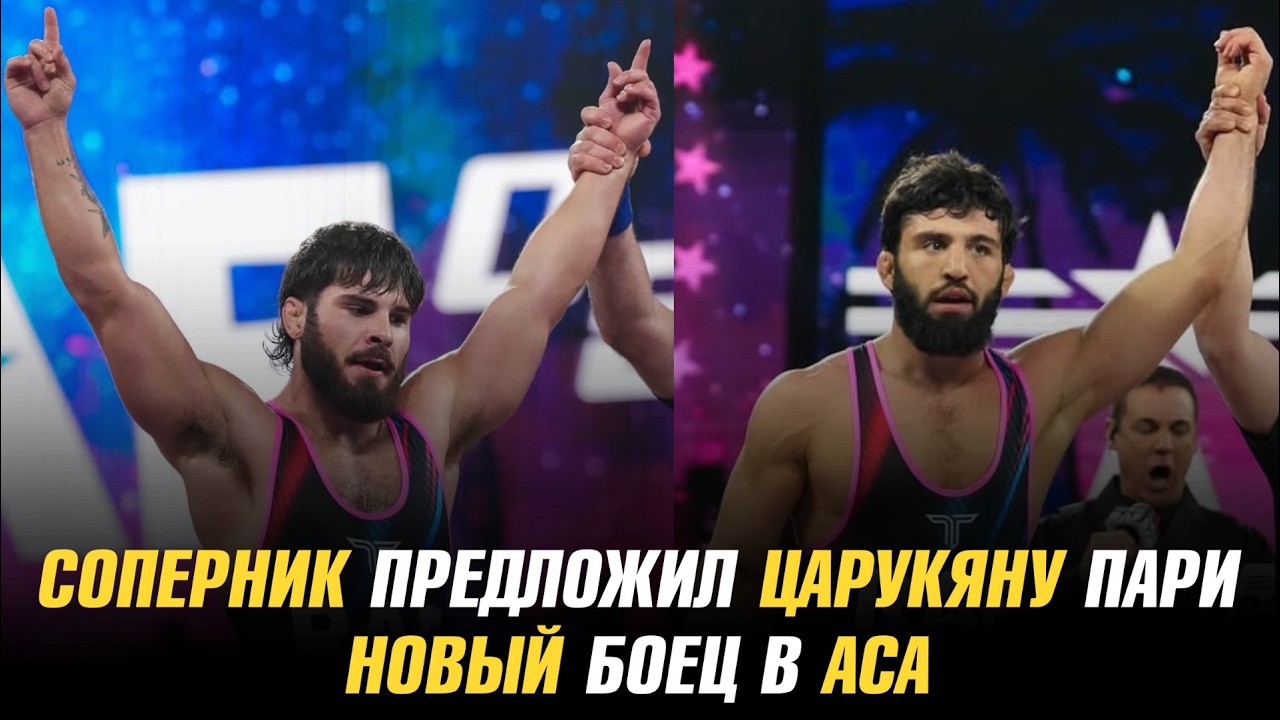 Соперник предложил Арману Царукяну пари / Новый боец в АСА