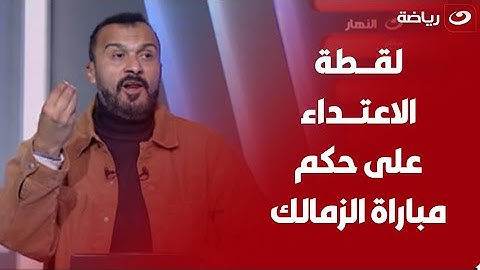 غضب إبراهيم سعيد على لقطة اعتداء لاعبي الزمالك على الحكم محمود ناجي :"هو جروس بيدربكم على الغطس؟!"