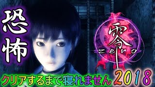 【夏のホラー企画】初代の零クリアするまで寝れません！