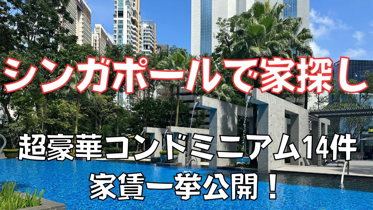 家賃50万円超え？？プールやジムなど豪華な設備があるシンガポールのコンドミニアム。今回は中心部にある14件をご紹介！家賃が高騰して家探しが大変な今、賃貸価格はいくらぐらいになってる？