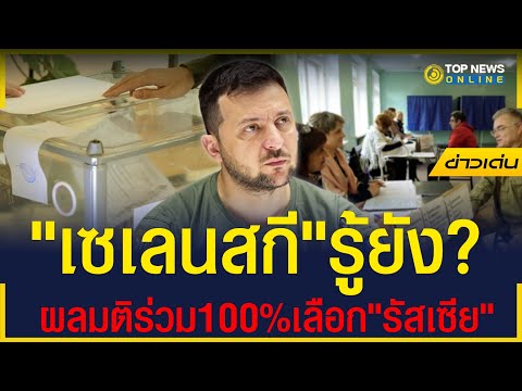 "เซเลนสกี"น้ำตาตกใน ผลประชามติ4แคว้น"ยูเครน" อยากซบ"ปูติน" | ข่าวเด่น | TOP NEWS