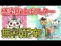 コロナ感染防止ポスターが無料配布! 【ねこねこ日本史】