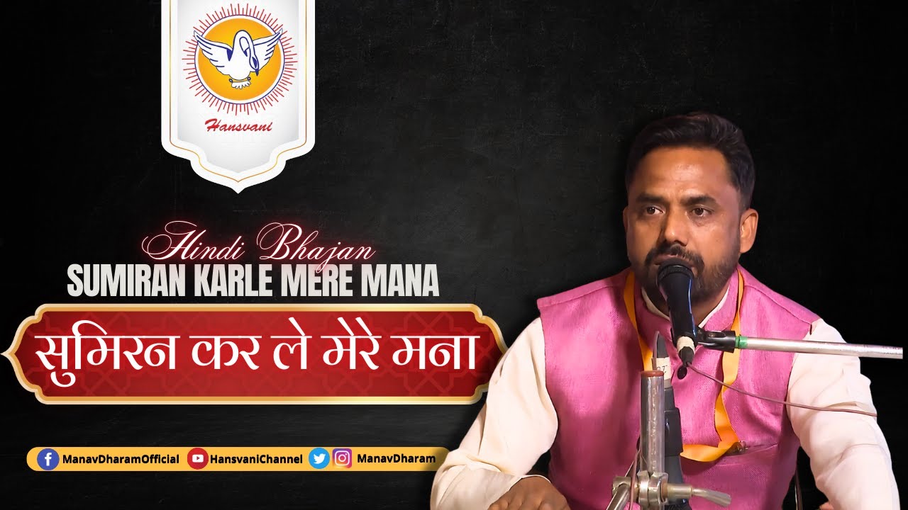 सुमिरन कर ले मेरे मना | Sumiran Karle Mere Mana | Hindi Bhajan | Hansvani
