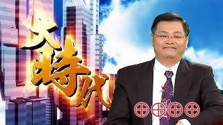 20200903大時代