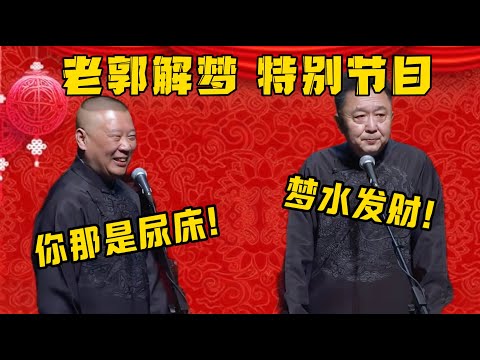 【老郭解夢】于謙：我夢到水了，這是要發大財！郭德綱：你那是尿床了！ ！ ！| 德雲社相聲大全|#郭德纲 #于谦#德云社#优酷 #优酷综艺#岳云鹏 #孙越