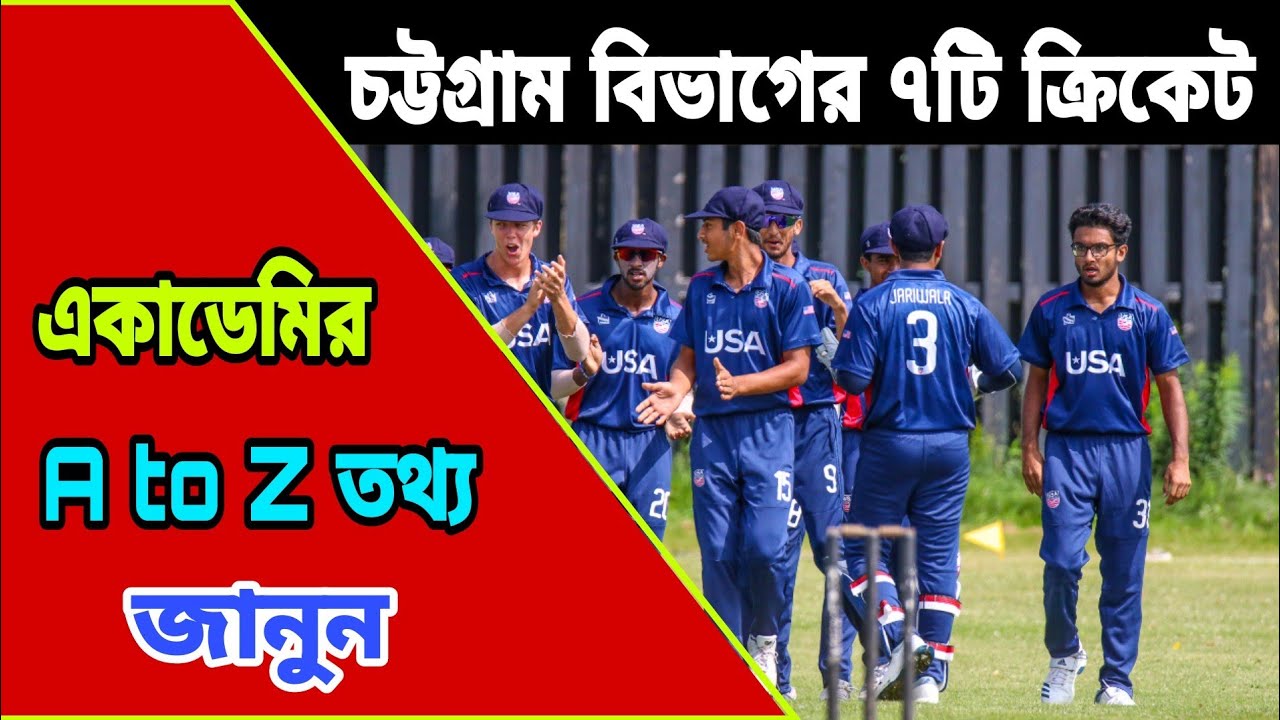 চট্টগ্রাম বিভাগের ৭টি ক্রিকেট একাডেমির তথ্য জানুন।Chottogram 7 cricket Academy.