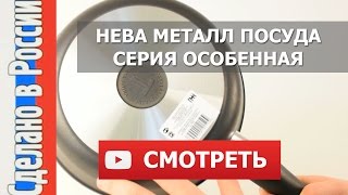 Сковорода НЕВА МЕТАЛЛ ПОСУДА серия ОСОБЕННАЯ все плюсы и минусы