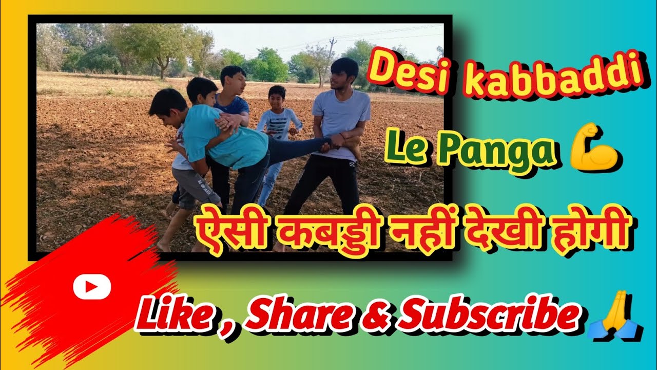 Desi kabbaddi | le panga 💪 | aisi kabbaddi nahi dekhi hogi # kabbadi ...