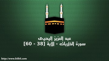 عبد العزيز اليحيى - سورة الذاريات - الآية [38 - 60]