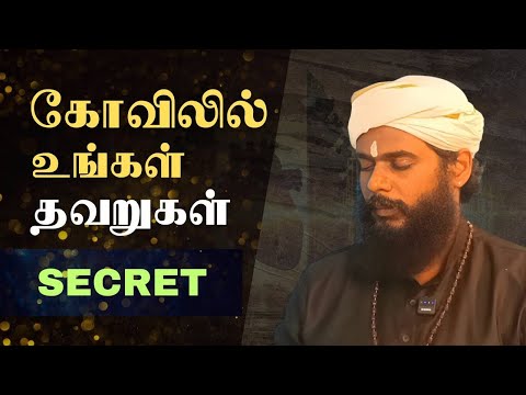 கோவில் ரகசியம் அம்பலம் | Temple Secret EXPOSED