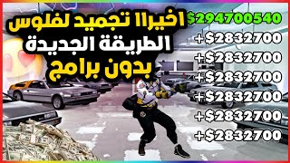 قراند5 | اخييرا قلتش تجميد فلوس تدبيل لانهائي+سولو ?? gta5