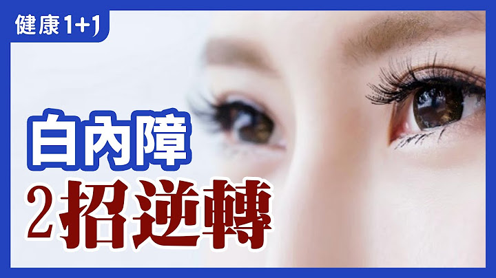 老人 家常见的 白内障 ，有哪些常见 症状 ？ | 改善白内障的3大 穴位 | 健康1+1 - 天天要闻