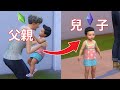 父親節快樂！我係父親？WTF【The SIMS 4】