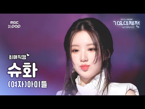 [가요대제전 #최애직캠] (여자)아이들 슈화 ((G)I-DLE SHUHUA) – Super Lady + Neverland | GayoDaejejeon2024 | MBC250130
