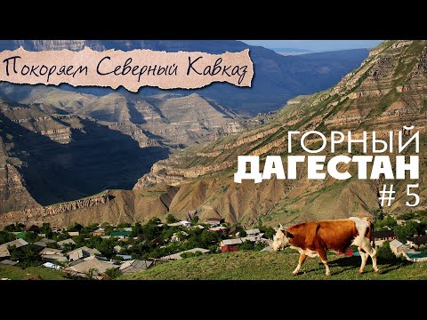 Горный Дагестан |