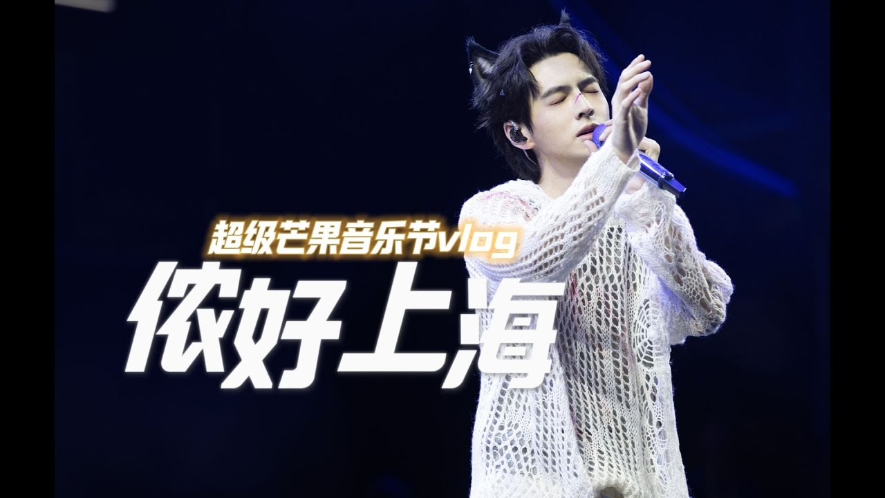 侬好,上海! #vlog #蒲熠星音乐节 #音乐节 - YouTube
