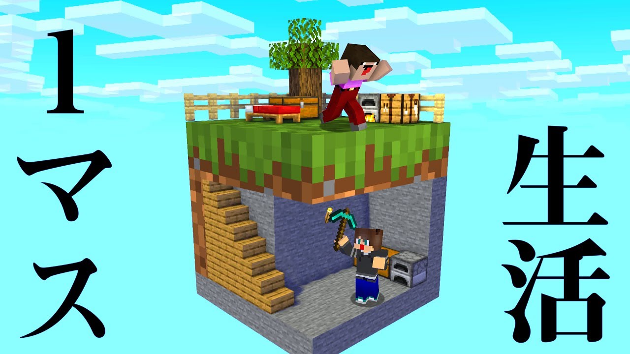 สถ ต คล ปว ด โอ Youtube สำหร บ 1マスでサバイバルしないといけないマインクラフト 2 マイクラ ありくまかのあ Noxinfluencer