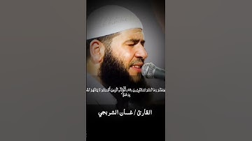 ما تيسر من سورة الأعراف .. غسان الشوربجي