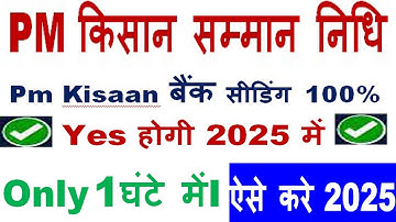 आधार सीडिंग कैसे करें | PM Kisaan Aadhar Link No | NPCI | DBT | Aadhaar Bank Account seeding status