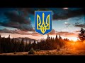 Гімн України,повна версія-"Ще не вмерла України ні слава,ні воля"