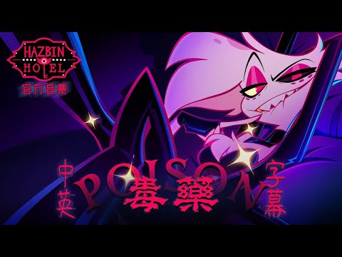 【中英字幕】Poison 毒藥 - Hazbin Hotel 地獄旅館 第一季 官方音樂片段 | Prime Video