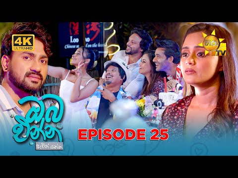 Oba Enna Awith Yanna - ඔබ එන්න ඇවිත් යන්න | Episode 25 | 2025-08-23 | Hiru TV