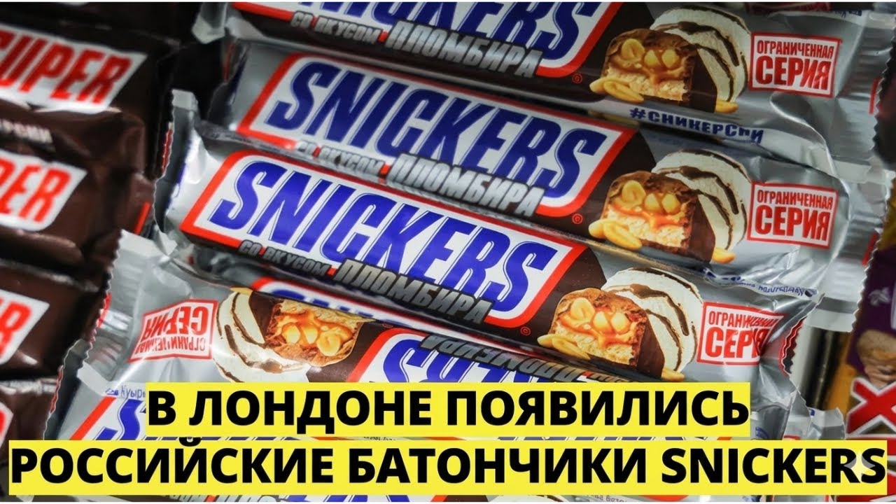 Лондон в растерянности — По Британии распространяются Snickers из России