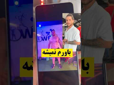 این پسر چاق شد خفن تهران