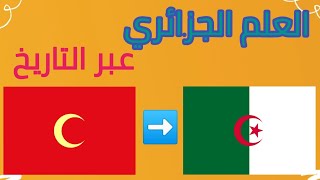 الأعلام التي رفعت في الجزائر عبر التاريخ