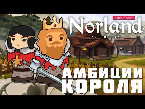 ?? Прохождение NORLAND: АМБИЦИИ КОРОЛЯ