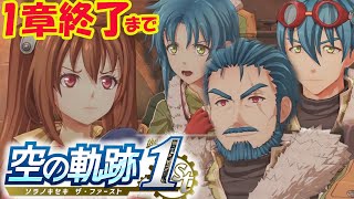 【空の軌跡 the 1st】フルリメイクされた空の軌跡 ！シリーズ初見プレイでやってみる～！