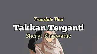 Takkan Terganti - Kangen Band (Cover Sheryl Shazwanie) แปลไทย
