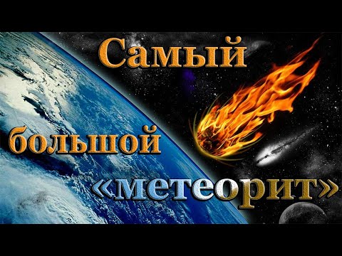 Что из себя представляет самый большой метеорит, упавший на Землю.