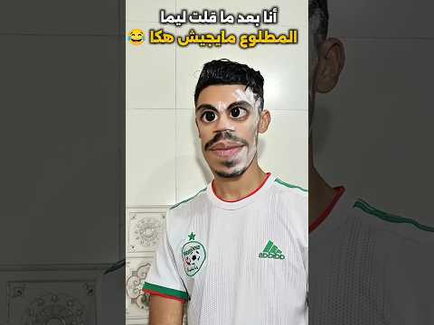 أنا بعد ما قلت ليما المطلوع مايجيش هكا