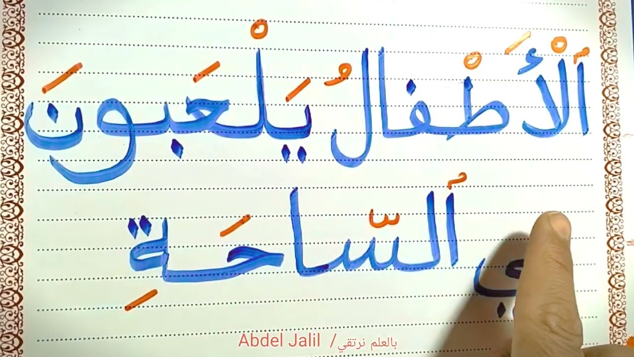 أسهل الطرق تعليم القراءة والكتابة بالشكل الصحيح #اللغة_العربية #arabic #education