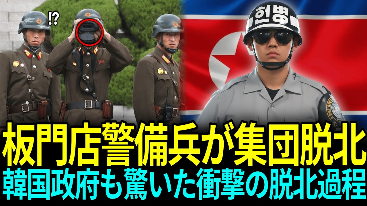 板門店警備兵が集団脱北韓国政府も驚いた衝撃の脱北過程ㅣ脱北感動ストーリー