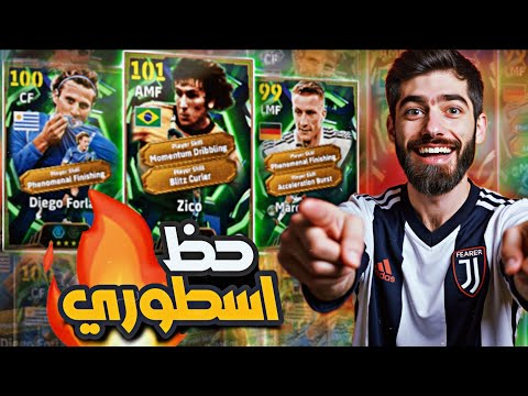 تفجير بكج زيكو الاسطوري أقوى تفتيح بكجات بيس 2026 فورلان و رويس  