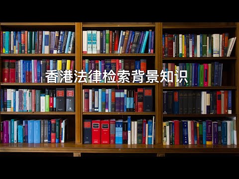 香港法律检索背景知识：法律来源 - 成文法与判例法 - 判决书结构（字幕）