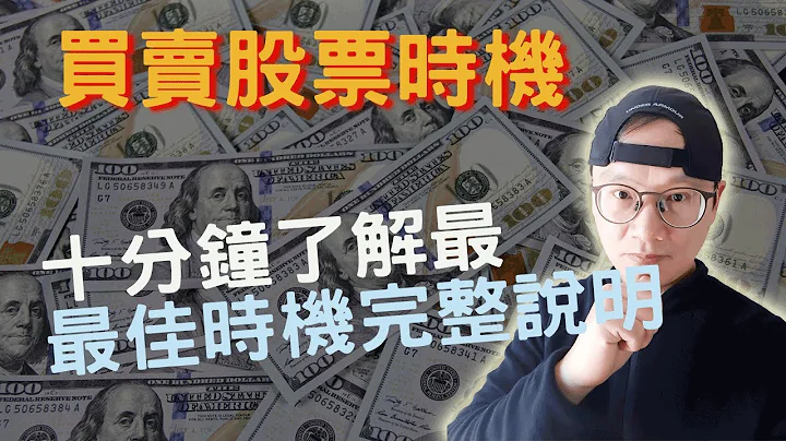 定投?定值?单笔?美股指数基金?|买卖股票时机|十分钟学会最佳时机完整说明观念|美股投资|【美股ETF】 - 天天要闻