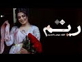 شيلة ام العريس باسم ريم 2023 لقبلة يااهل القصر ريم سلطانه جديد اداء الادهم القعبوبي 2023 