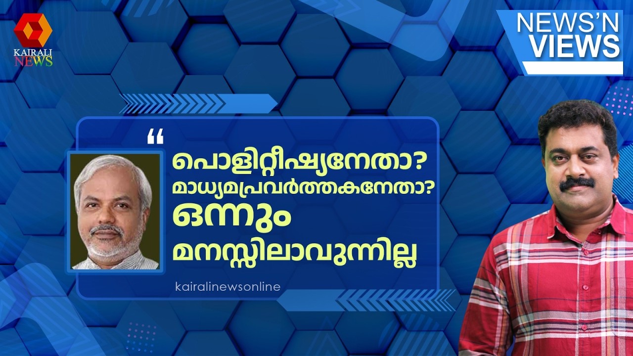 പ്രതിപക്ഷത്തിന് തിരിച്ചടിയേൽക്കുമ്പോൾ സർക്കാരിനെങ്ങനെയാണ് ആശ്വാസമാകുന്നത്? | UDF | LDF NEWS N VIEWS
