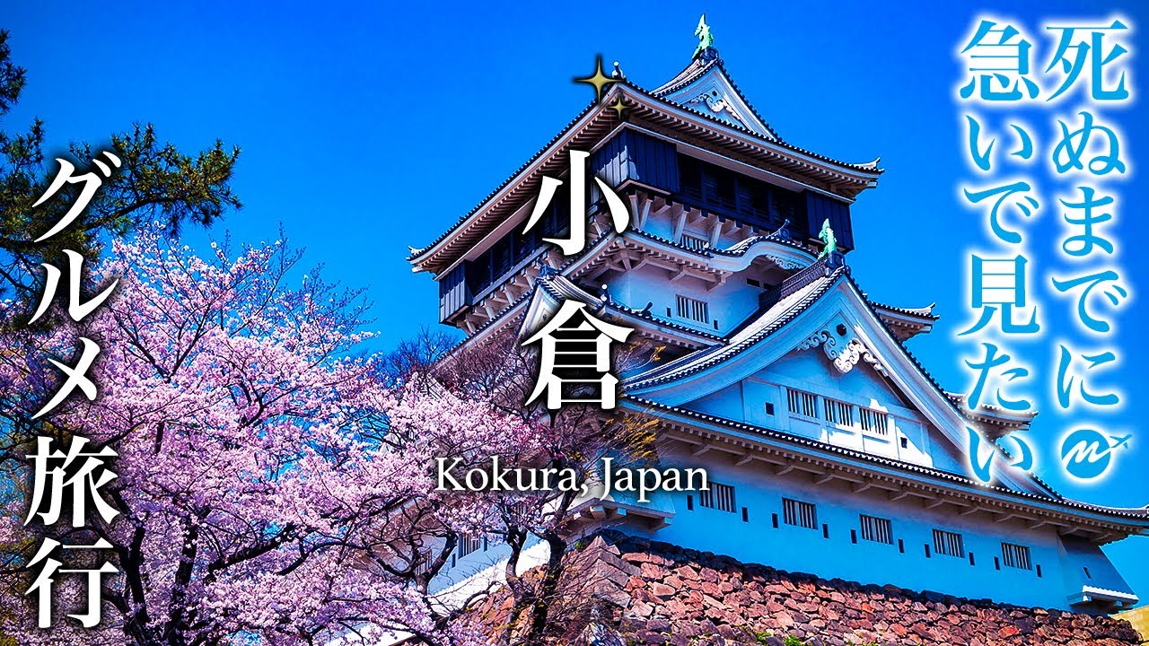 福岡・北九州・小倉飲み歩きグルメ旅がコスパ最高で人生初最高すぎた【地元民おすすめグルメ・観光スポット・小倉城】ちょいもーりー