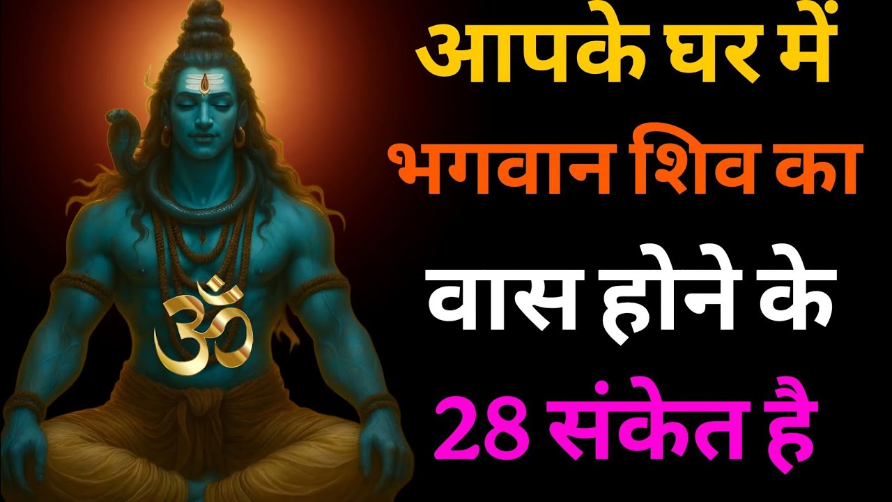 ५ लक्षण ! अगर यह एक चीज दिखाई दे तो शिव ...